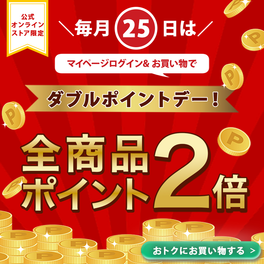 毎月25日ポイント2倍デー