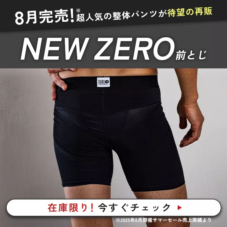 整体パンツNEW ZERO（前とじ）