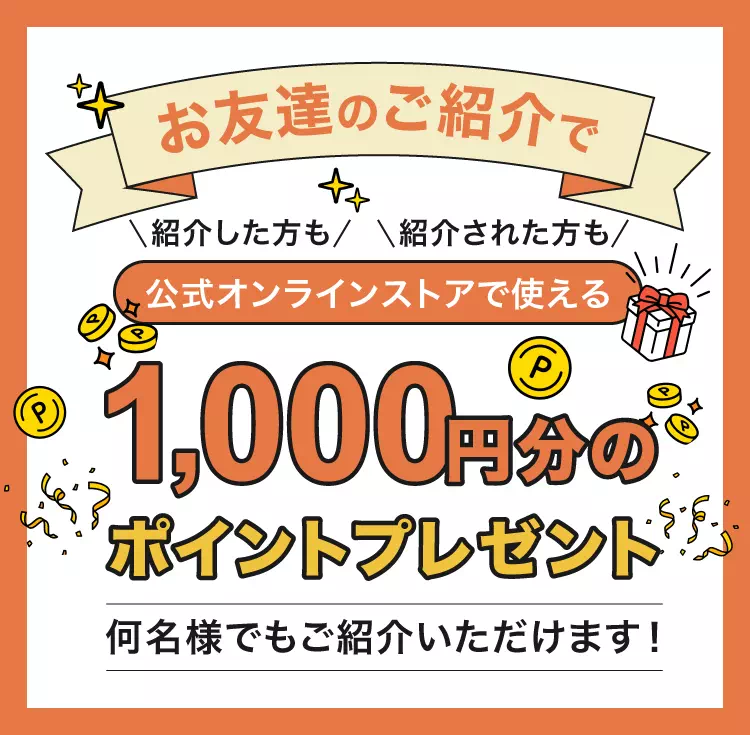 お友達紹介制度