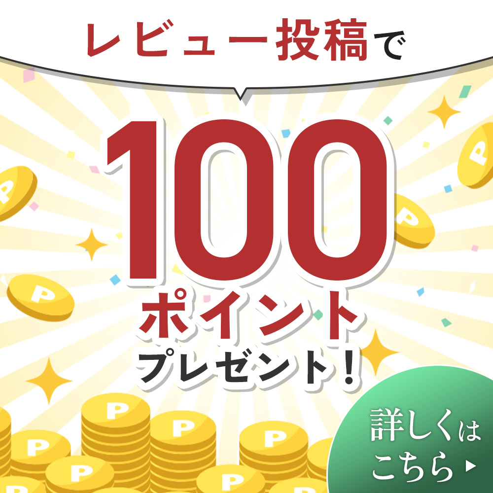 レビューで100ポイントプレゼント