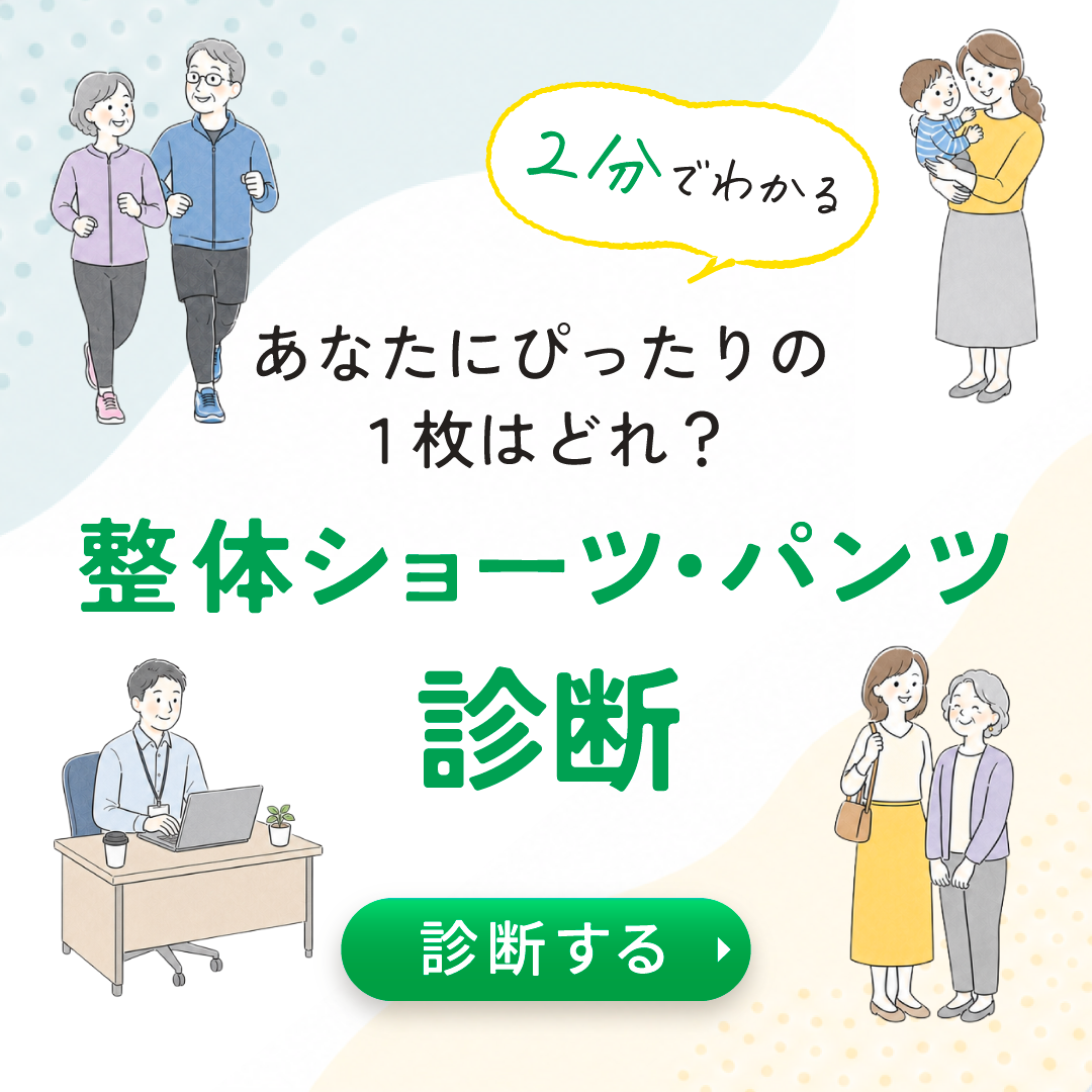 整体ショーツ・パンツ診断