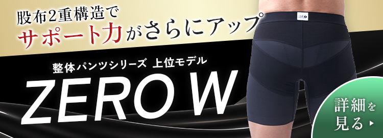 整体パンツZERO W
