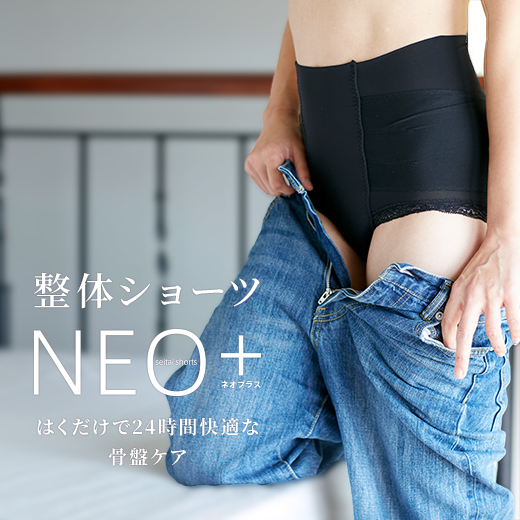 整体ショーツNEO+