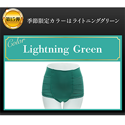 整体ショーツ季節便