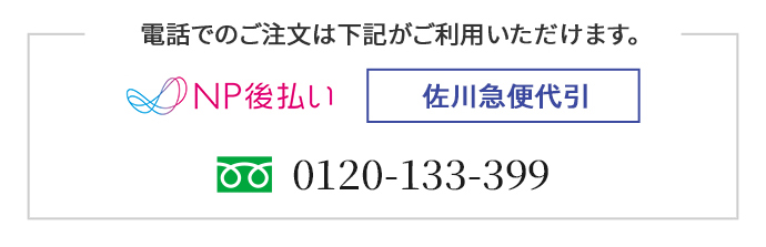 利用可能な決済手段・お電話