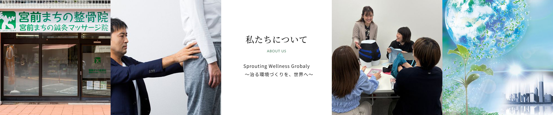 私たちについて