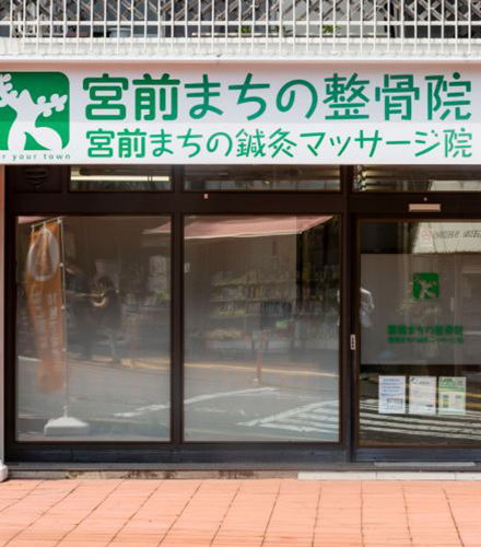 はじまりは、まちの整骨院