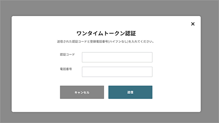 認証コードと電話番号を入力