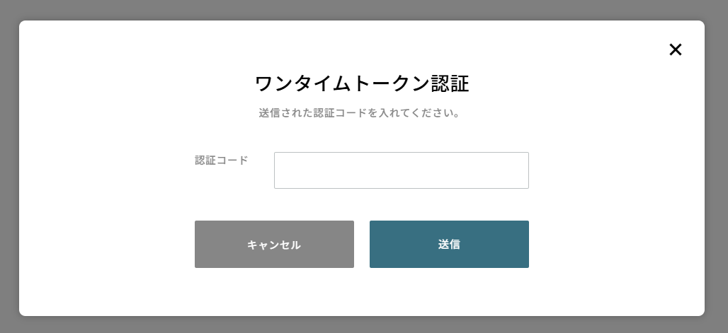認証コードを入力