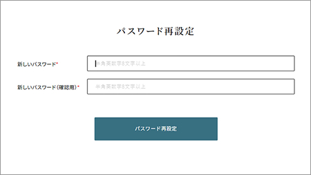 新しいパスワードを再設定
