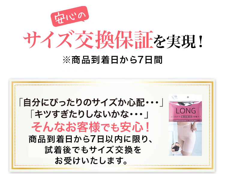安心のサイズ交換保証を実現！