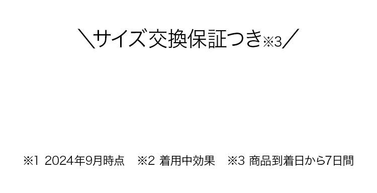 サイズ交換保証つき