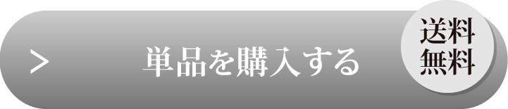 単品を購入する