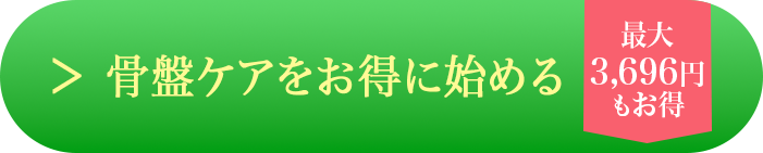 サイズ交換保証 最大3,696円もお得 骨盤ケアをお得に始める