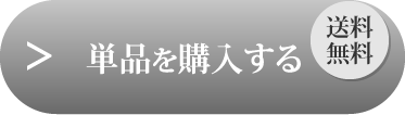 単品を購入する