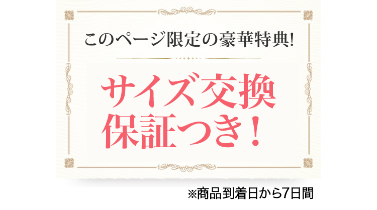 このページ限定の豪華特典！サイズ交換保証つき！