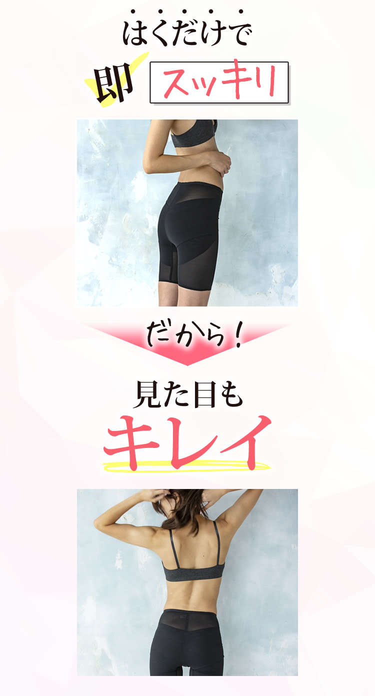 はくだけで即スッキリ だから！見た目もキレイ