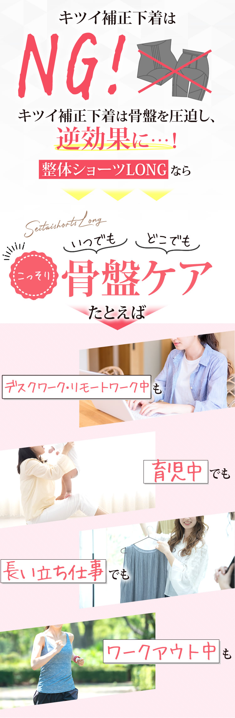キツイ補正下着はNG！キツイ補正下着は骨盤を圧迫し、逆効果に…！いつでもどこでもこっそり骨盤ケア