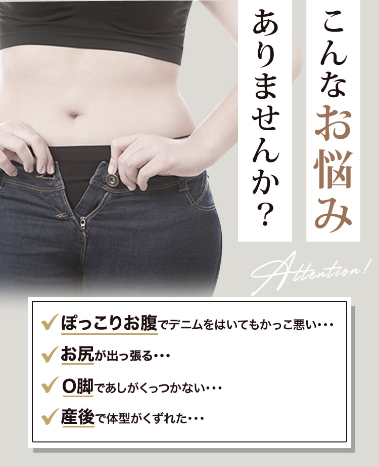 こんなお悩みありませんか？ぽっこりお腹でデニムをはいてもかっこ悪い・・・
