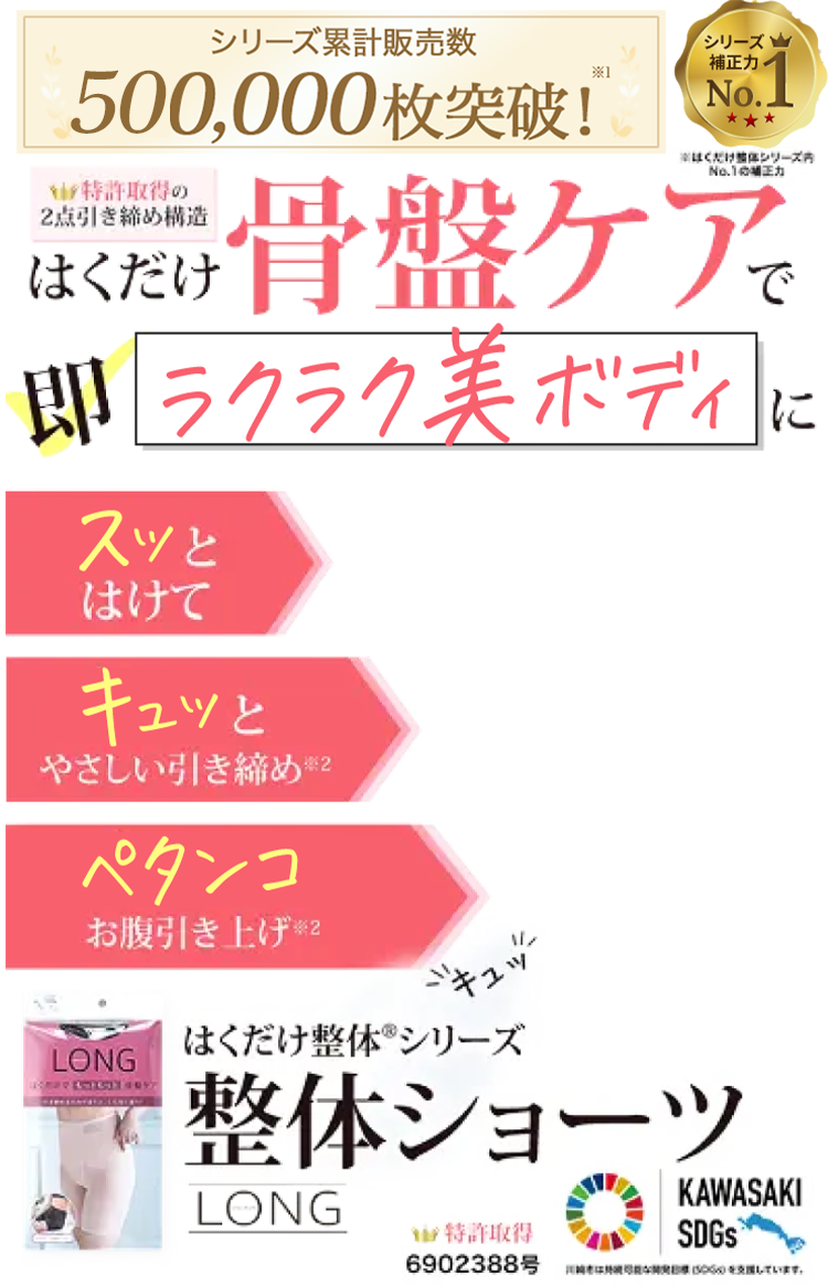 はくだけ骨盤ケアでラクラク美ボディに　整体ショーツ　LONG
