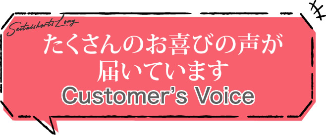 たくさんのお喜びの声が届いています