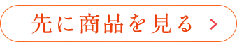 先に商品を見る