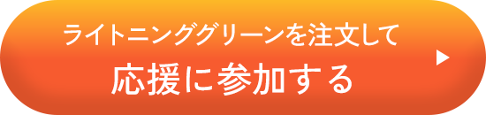 ライトニンググリーンを注文して応援に参加する