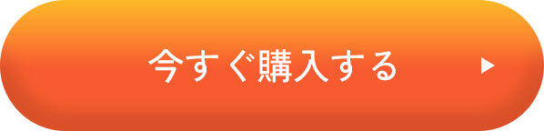 今すぐ購入する