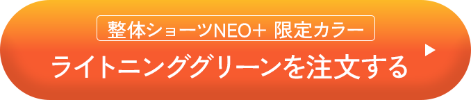 ライトニンググリーンを注文する