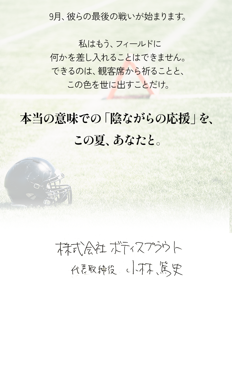 本当の意味での「陰ながらの応援」を、この夏、あなたと
