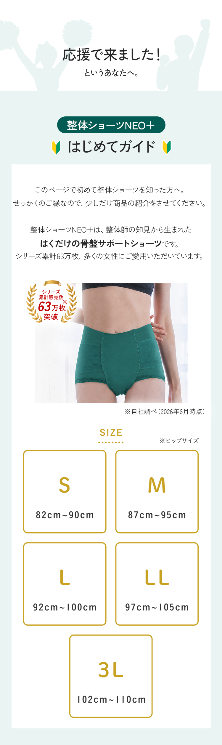 応援で来ましたというあなたへ。整体ショーツNEO+はじめてガイド
