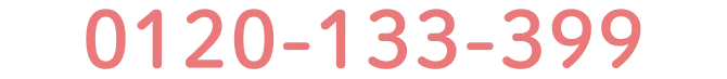 0120-133-399