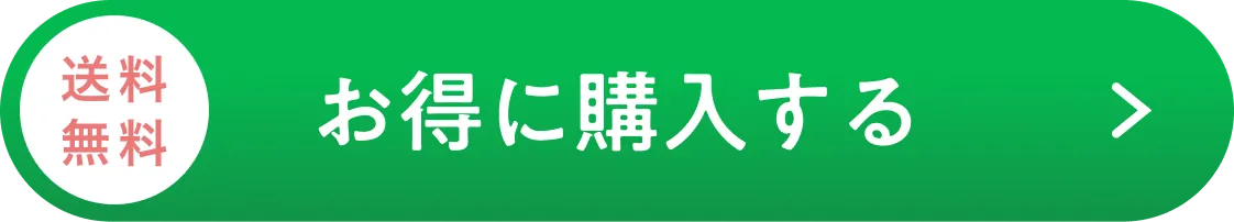 送料無料 お得に購入する