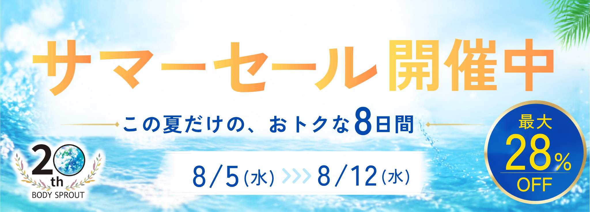 サマーセール開催中