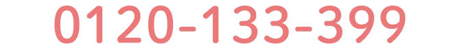 0120-133-399