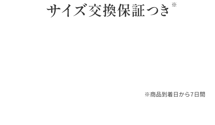 サイズ交換保証つき