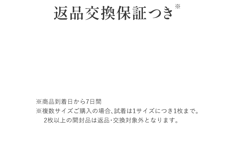 サイズ交換保証つき