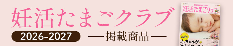 妊活たまごクラブ 2026-2027掲載商品