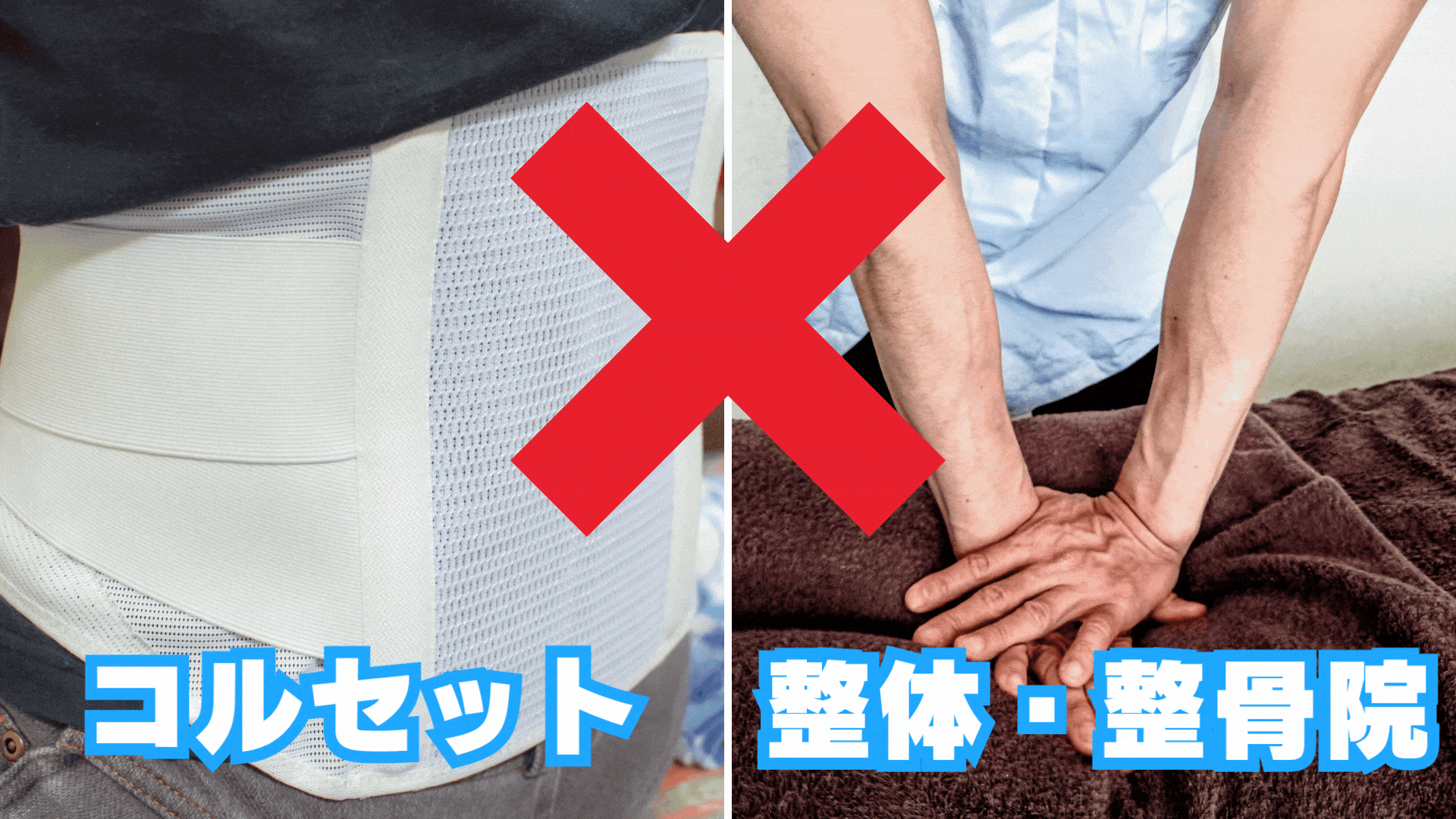 コルセットや整体・整骨院はダメ