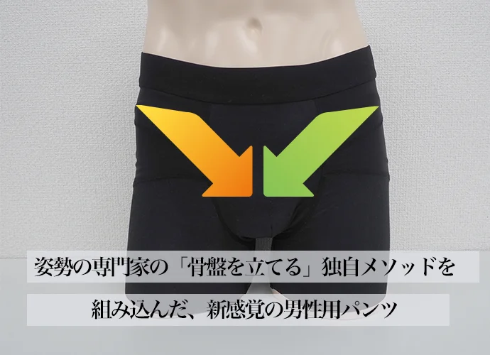 骨盤を立てる独自メソッド