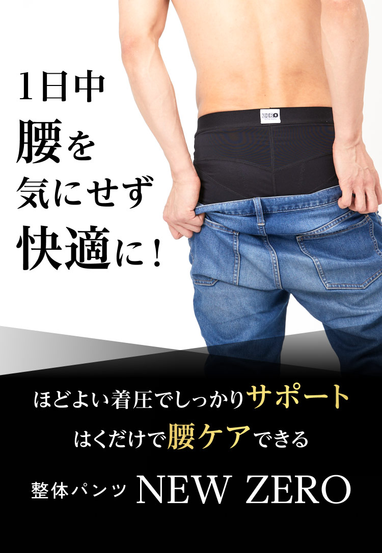 整体パンツNEW ZERO