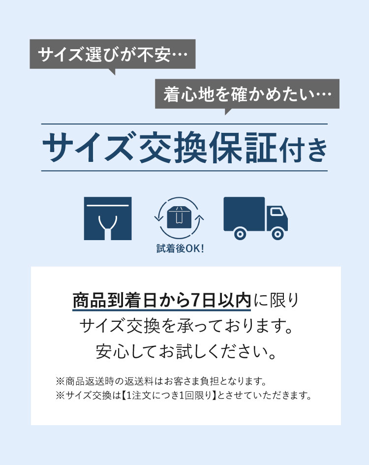 7日間サイズ交換保証付き