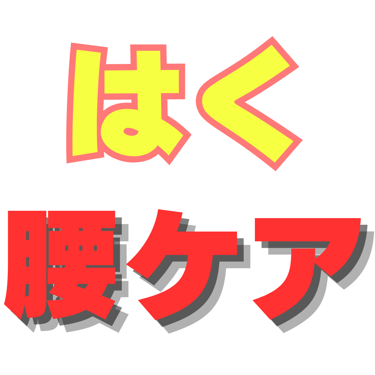 はく腰ケア