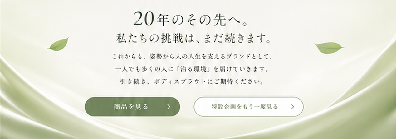 私たちの挑戦は、まだ続きます