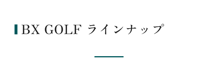 BX商品ラインナップ