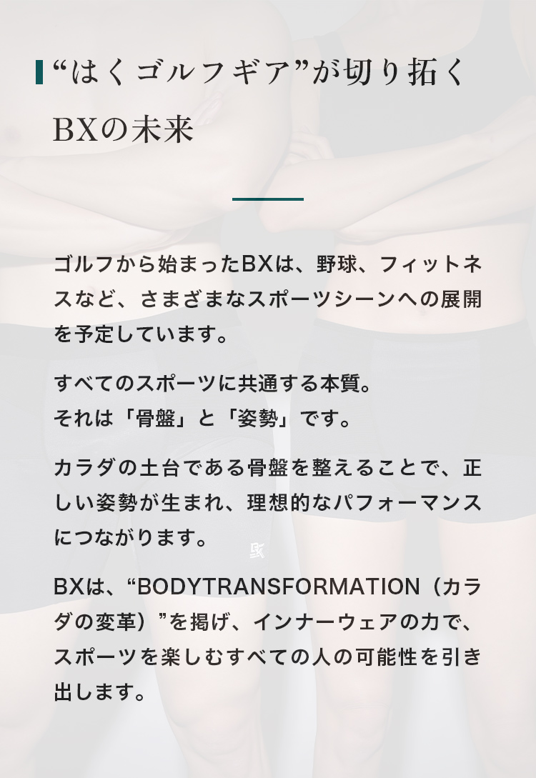 “はくゴルフギア”が切り拓くBXの未来