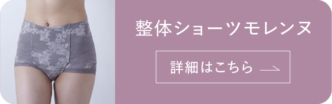 整体ショーツ モレンヌ