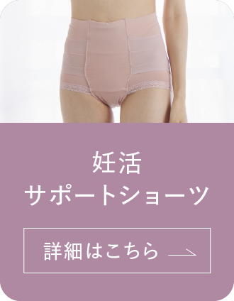 妊活サポートショーツ