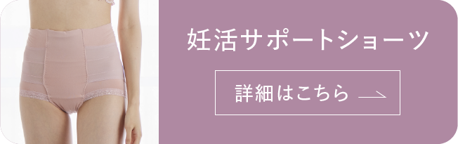 妊活サポートショーツ