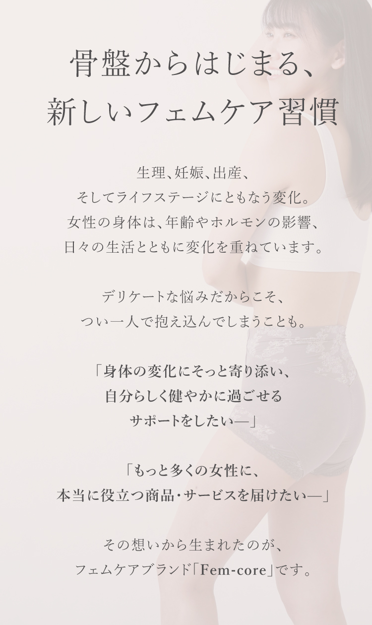 骨盤からはじまる、新しいフェムケア習慣